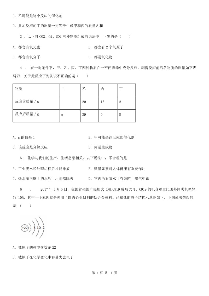 人教版2020版九年级上学期期中化学试题B卷（检测）_第2页