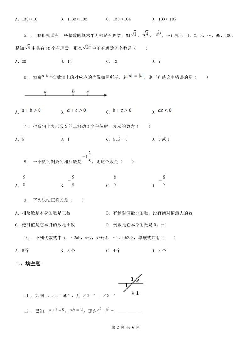 人教版2020年（春秋版）七年级上学期期末数学试题C卷_第2页