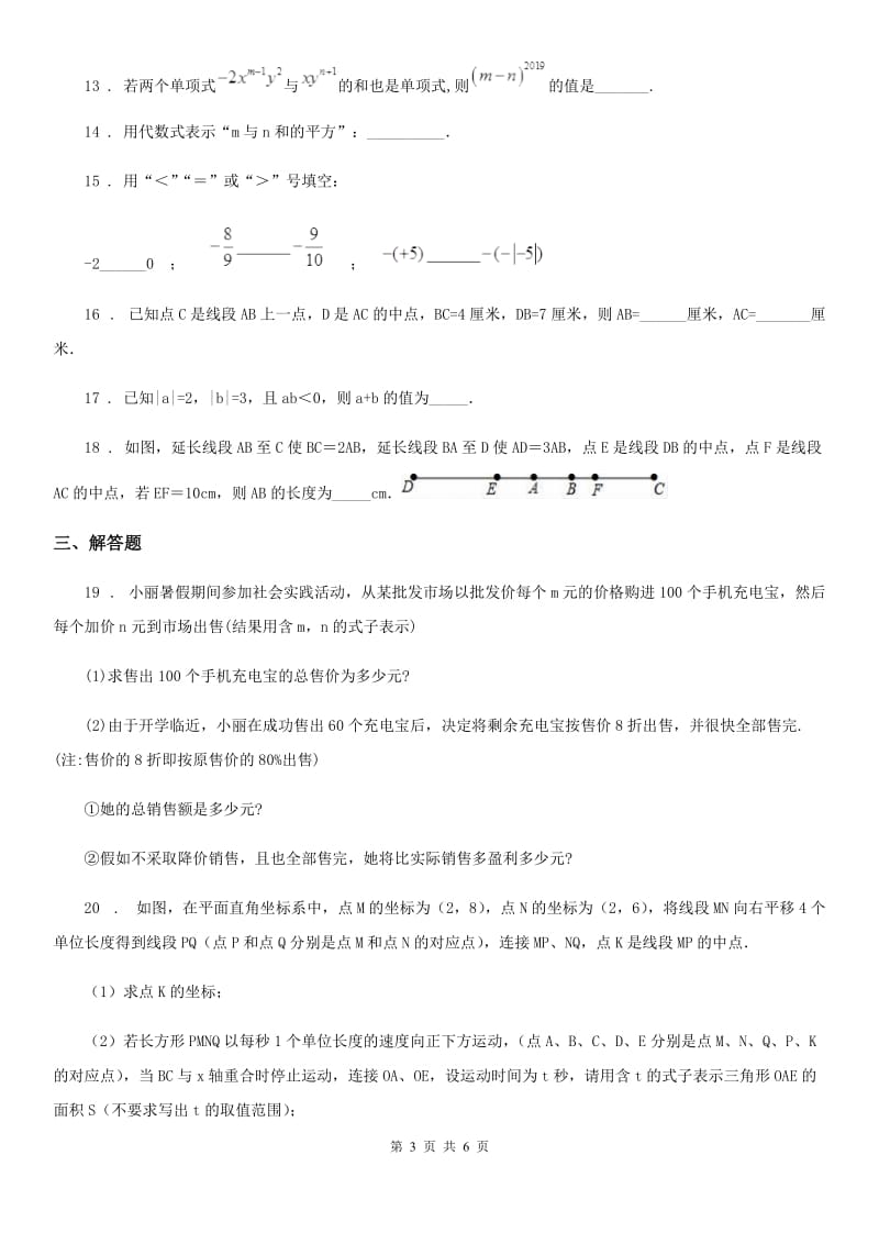 人教版2020年（春秋版）七年级上学期期末数学试题C卷_第3页