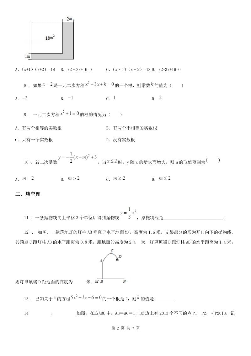 人教版九年级上学期阶段一质量评估数学试题_第2页