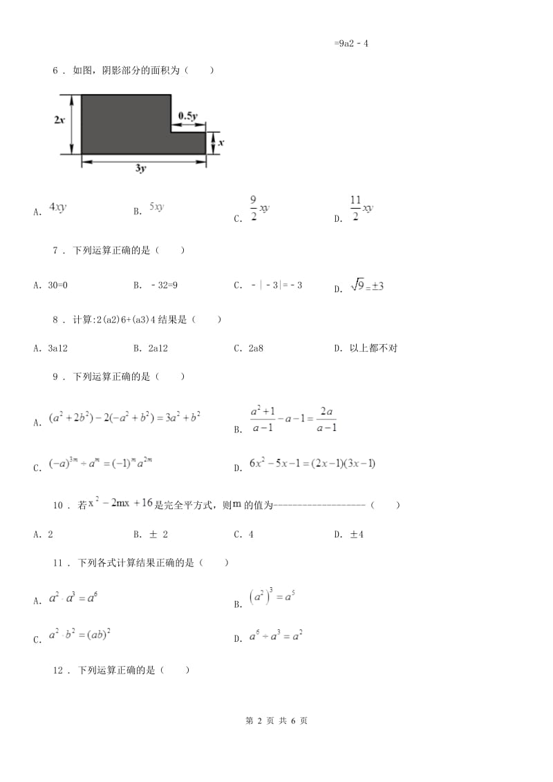 人教版2020年七年级下第一次月考数学试题A卷_第2页