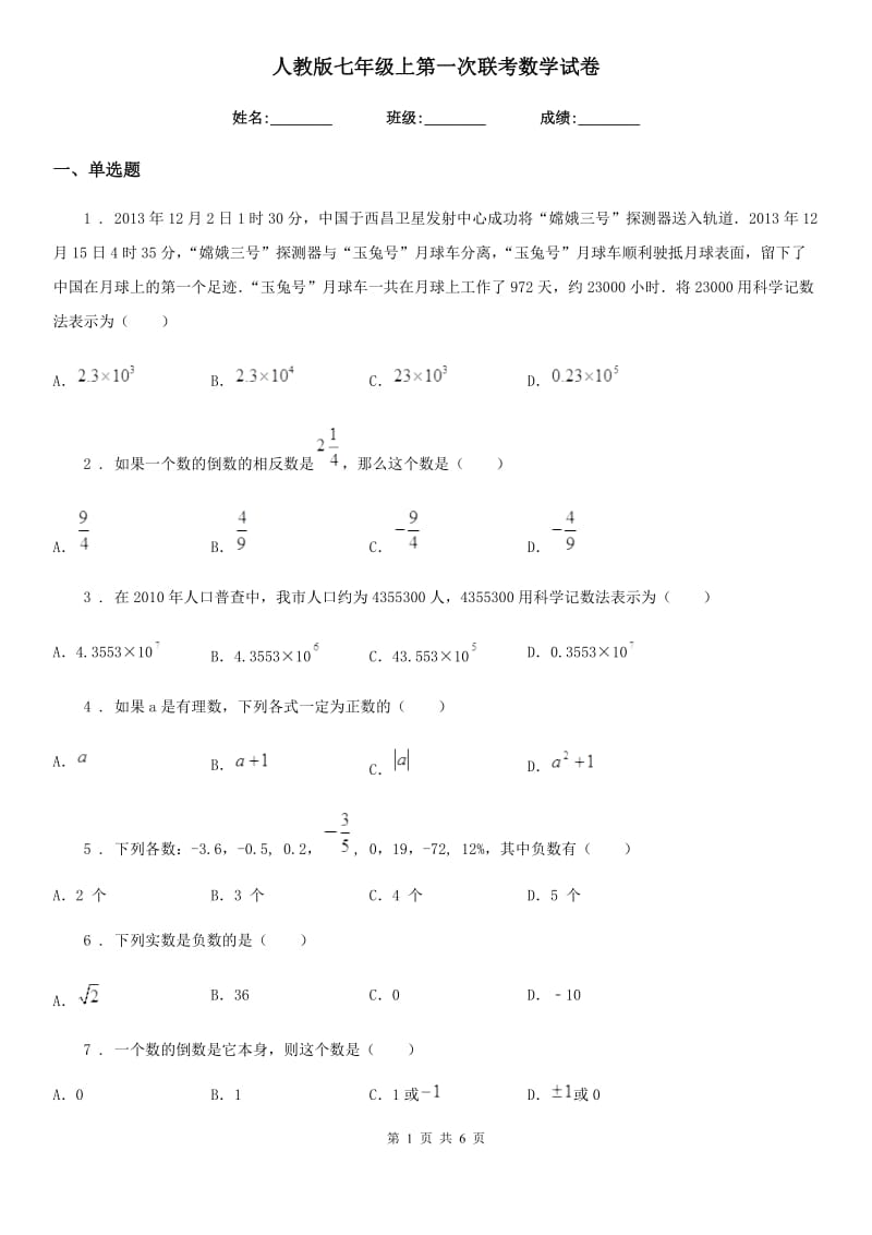 人教版七年级上第一次联考数学试卷_第1页