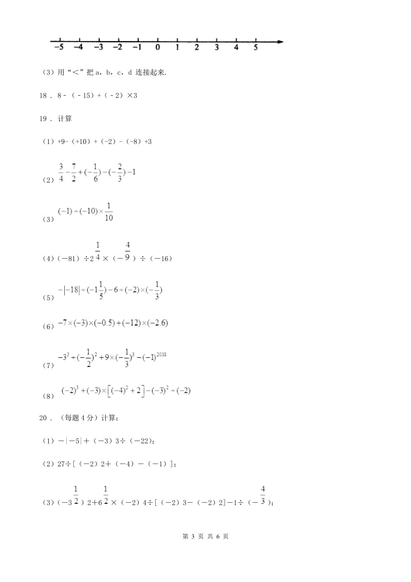 人教版七年级上第一次联考数学试卷_第3页