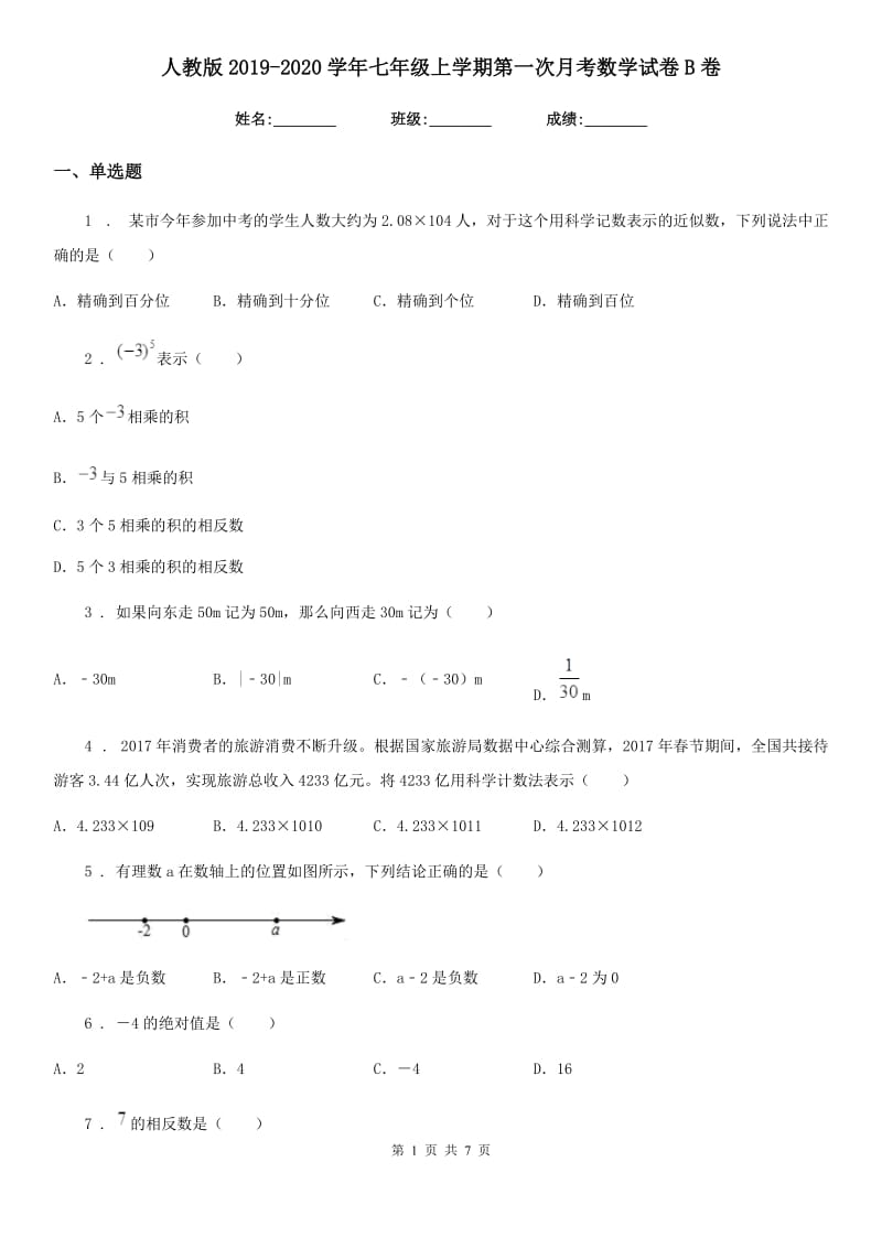 人教版2019-2020学年七年级上学期第一次月考数学试卷B卷_第1页