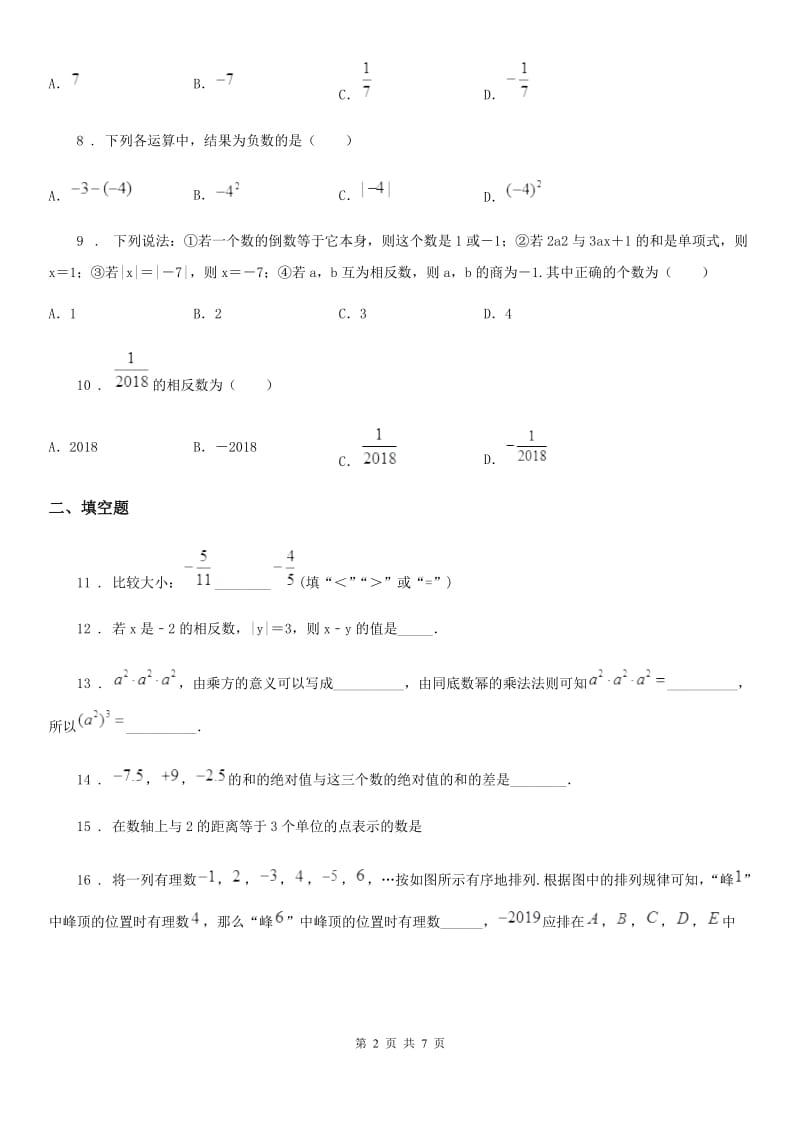 人教版2019-2020学年七年级上学期第一次月考数学试卷B卷_第2页