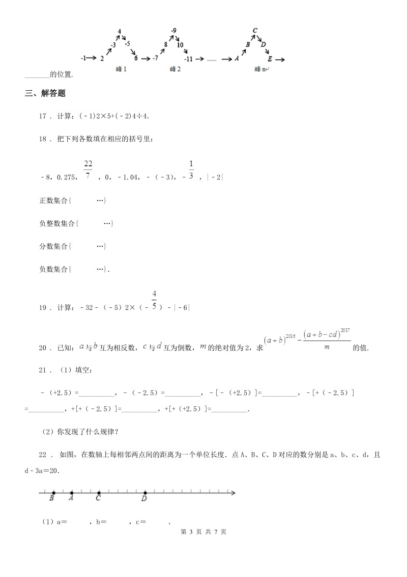 人教版2019-2020学年七年级上学期第一次月考数学试卷B卷_第3页