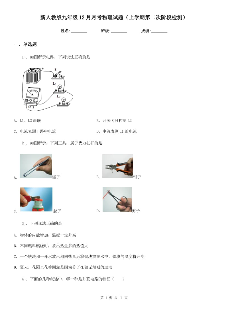 新人教版九年级12月月考物理试题（上学期第二次阶段检测）_第1页