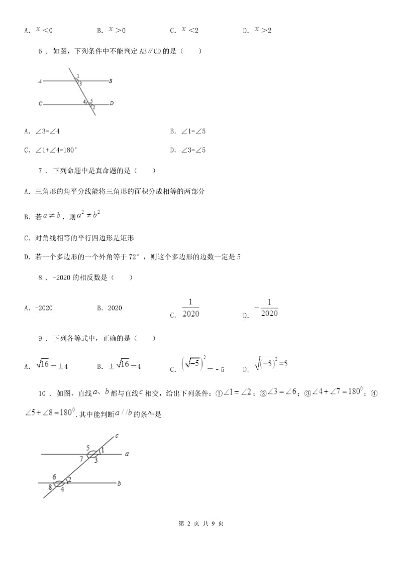 人教版2020版七年级下学期第一次月考数学试题A卷（练习）_第2页