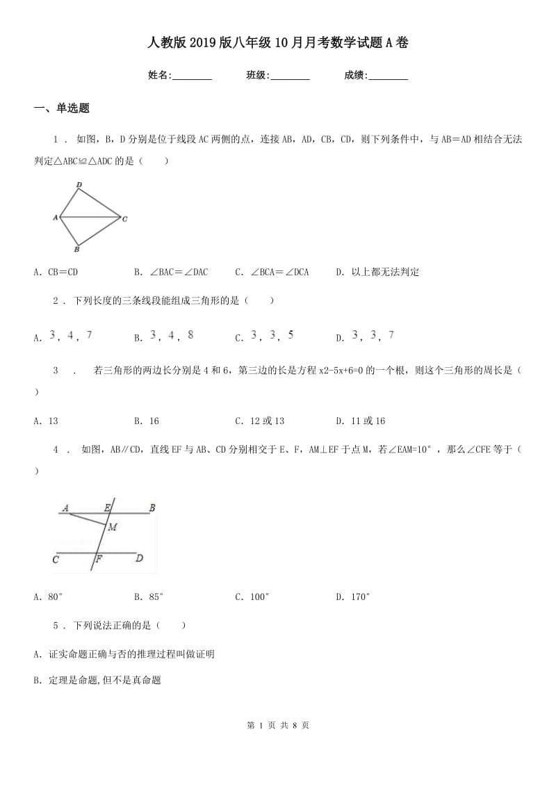 人教版2019版八年级10月月考数学试题A卷（模拟）_第1页