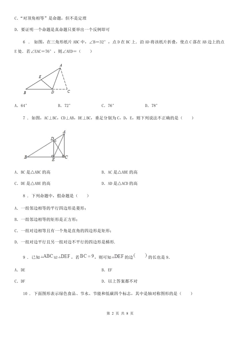 人教版2019版八年级10月月考数学试题A卷（模拟）_第2页