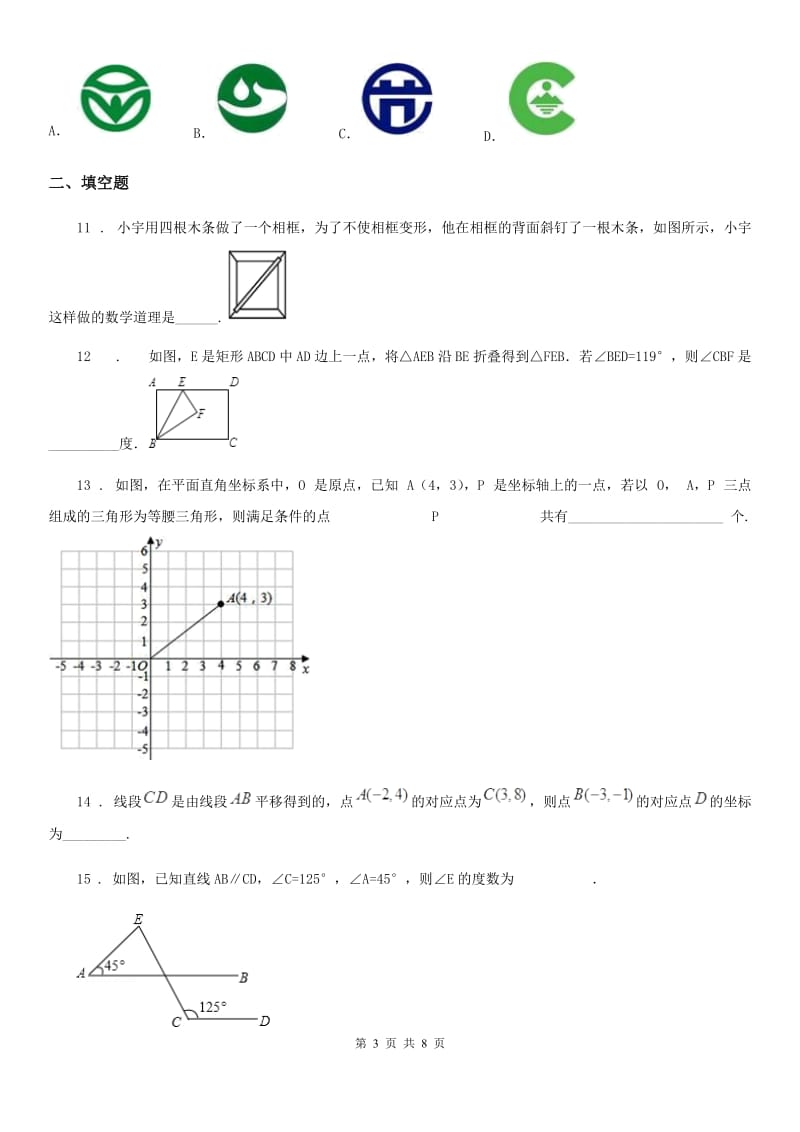 人教版2019版八年级10月月考数学试题A卷（模拟）_第3页