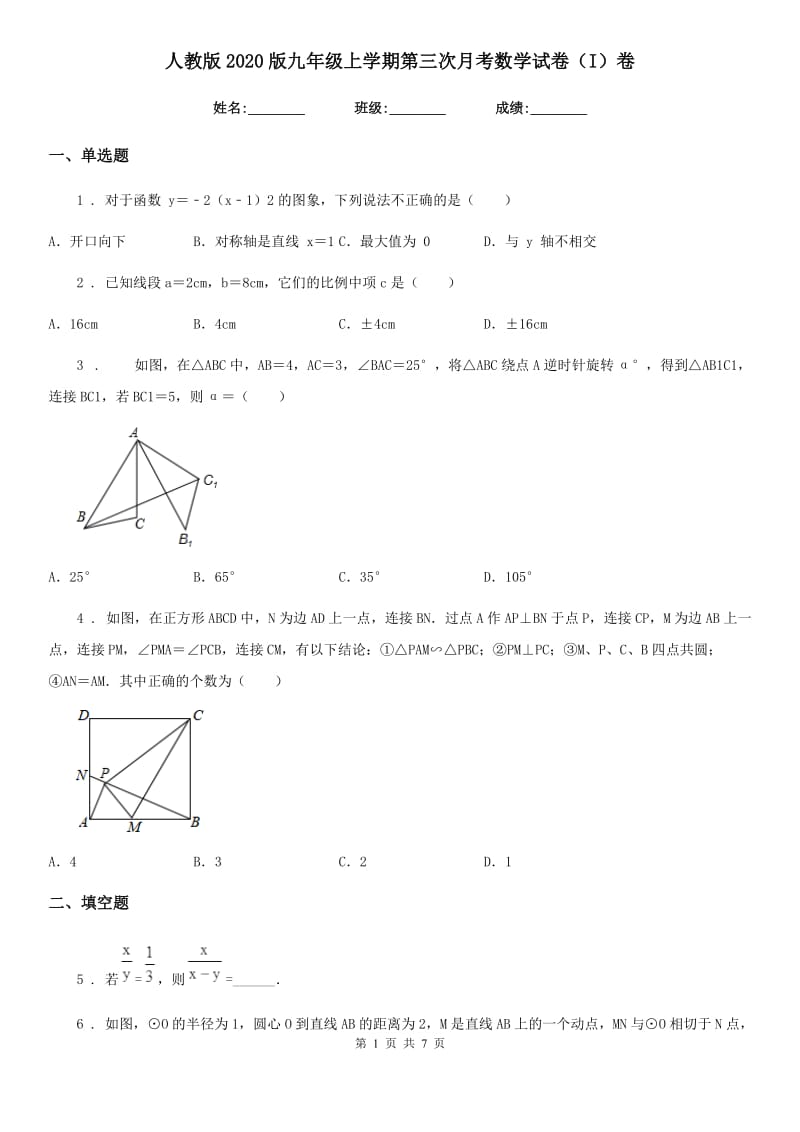 人教版2020版九年级上学期第三次月考数学试卷（I）卷_第1页