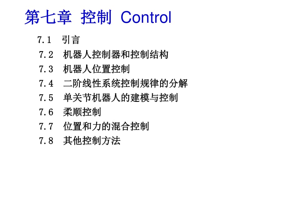 機器人學第7章機器人控制_第1頁