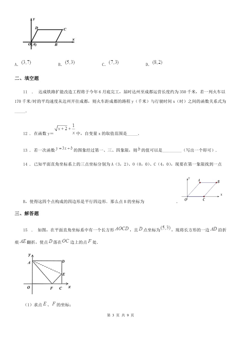 人教版2020版八年级上学期10月月考数学试题B卷（练习）_第3页