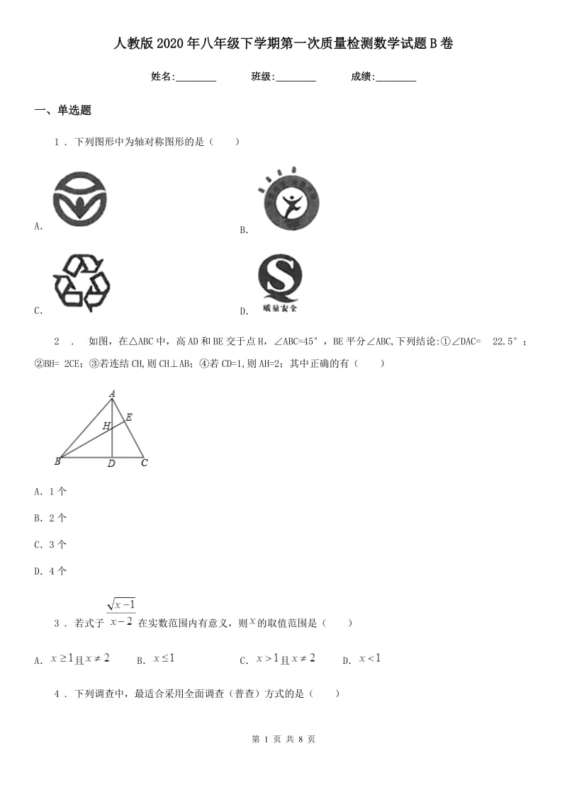 人教版2020年八年级下学期第一次质量检测数学试题B卷（模拟）_第1页