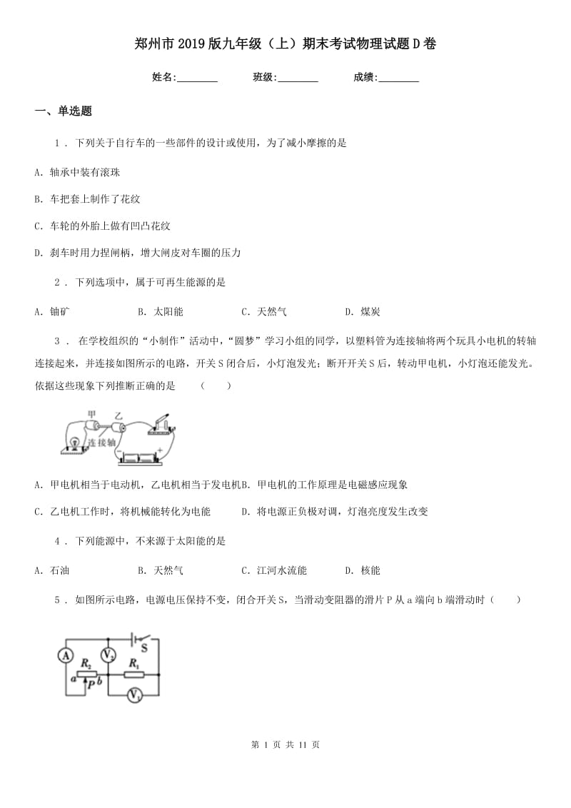 郑州市2019版九年级（上）期末考试物理试题D卷_第1页