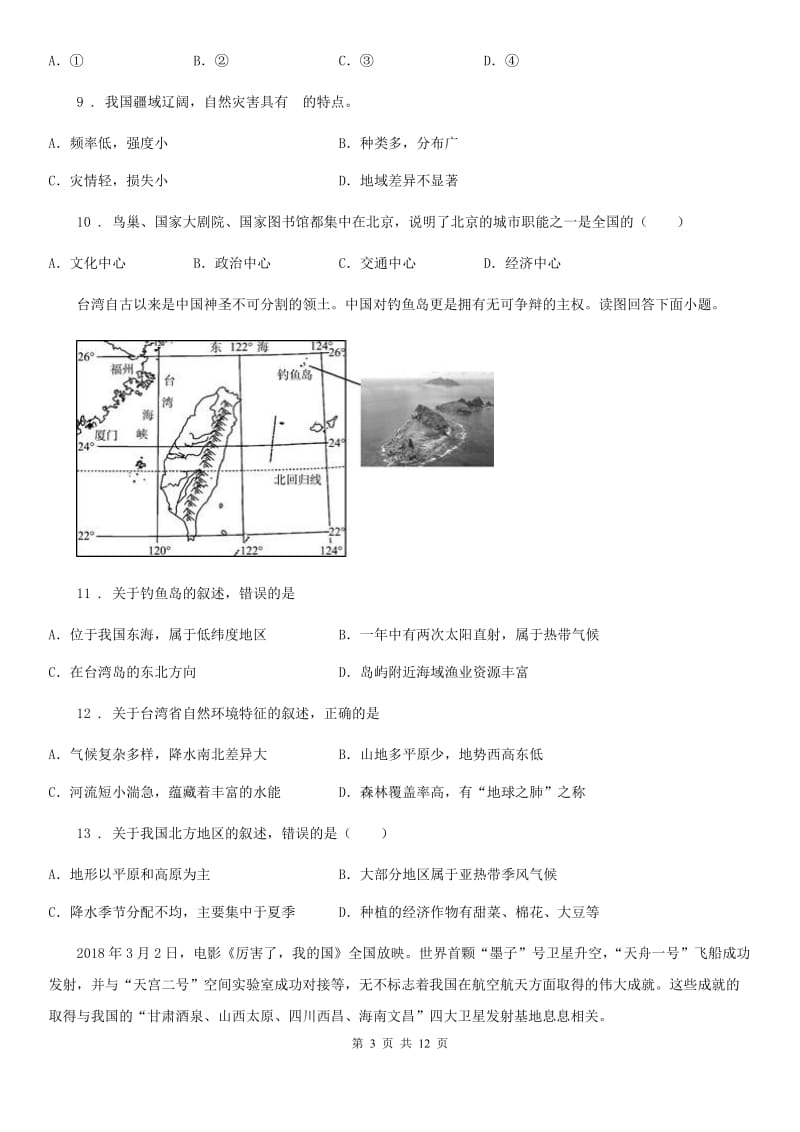 人教版2020年八年级下学期第二次月考地理试题（II）卷_第3页