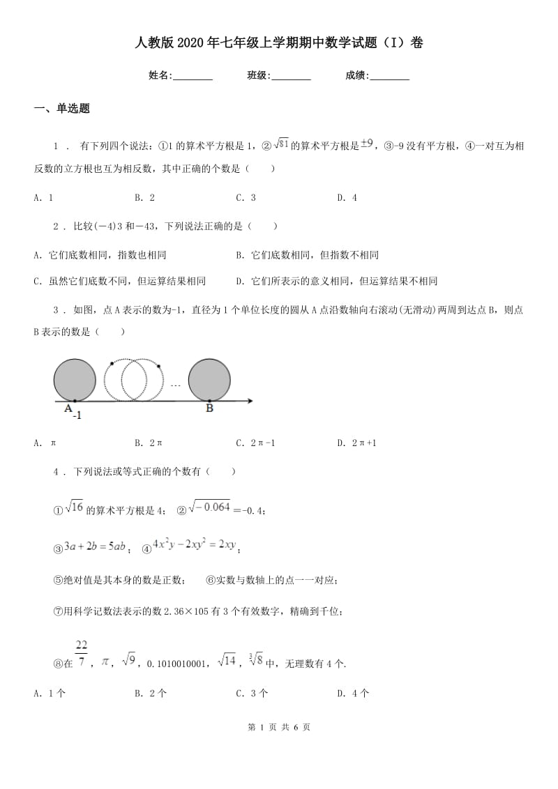 人教版2020年七年级上学期期中数学试题（I）卷(练习)_第1页