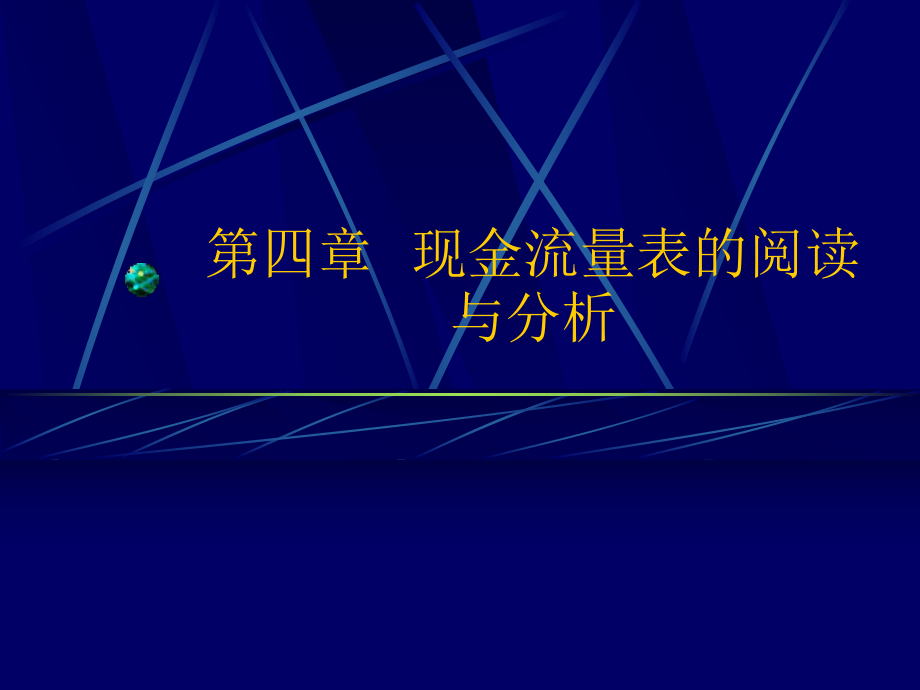 现金流量表的阅读与分析_第1页