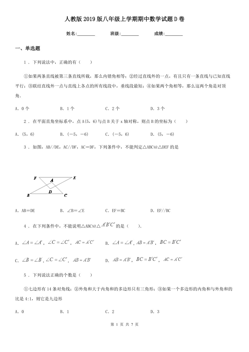 人教版2019版八年级上学期期中数学试题D卷(练习)_第1页