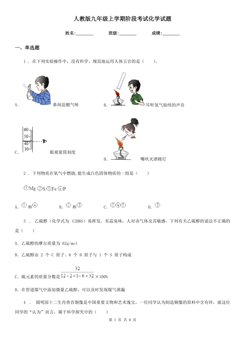 人教版九年级上学期阶段考试化学试题_第1页