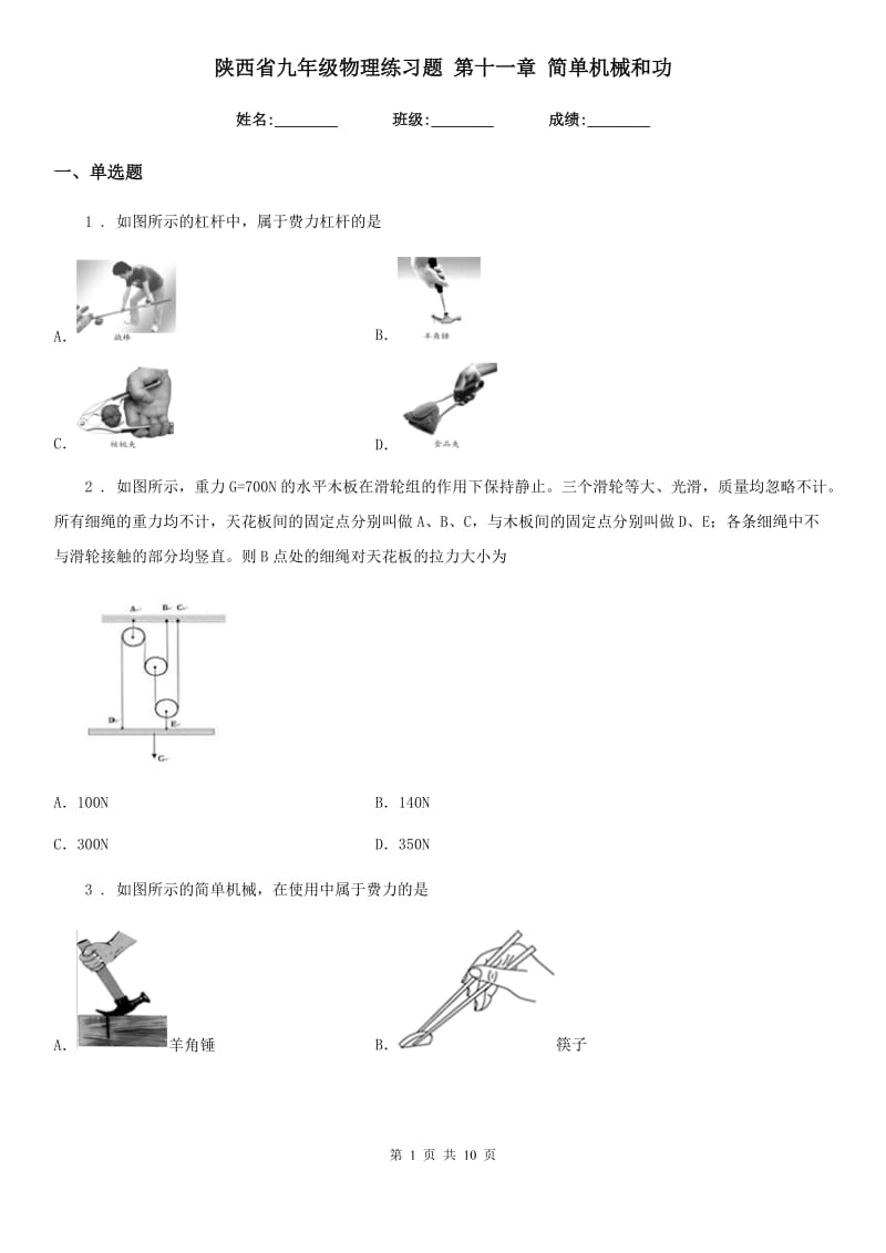 陕西省九年级物理练习题 第十一章 简单机械和功_第1页