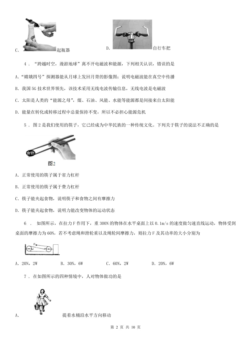 陕西省九年级物理练习题 第十一章 简单机械和功_第2页