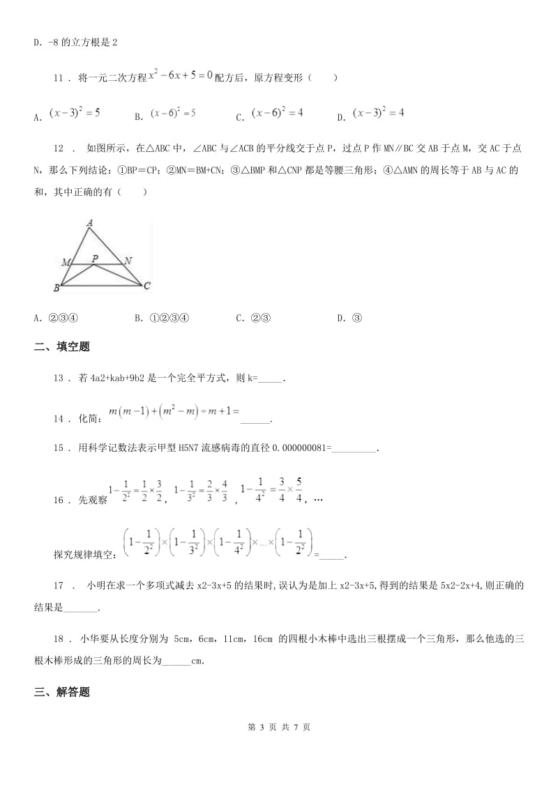 人教版2020版八年级12月月考数学试题A卷（模拟）_第3页