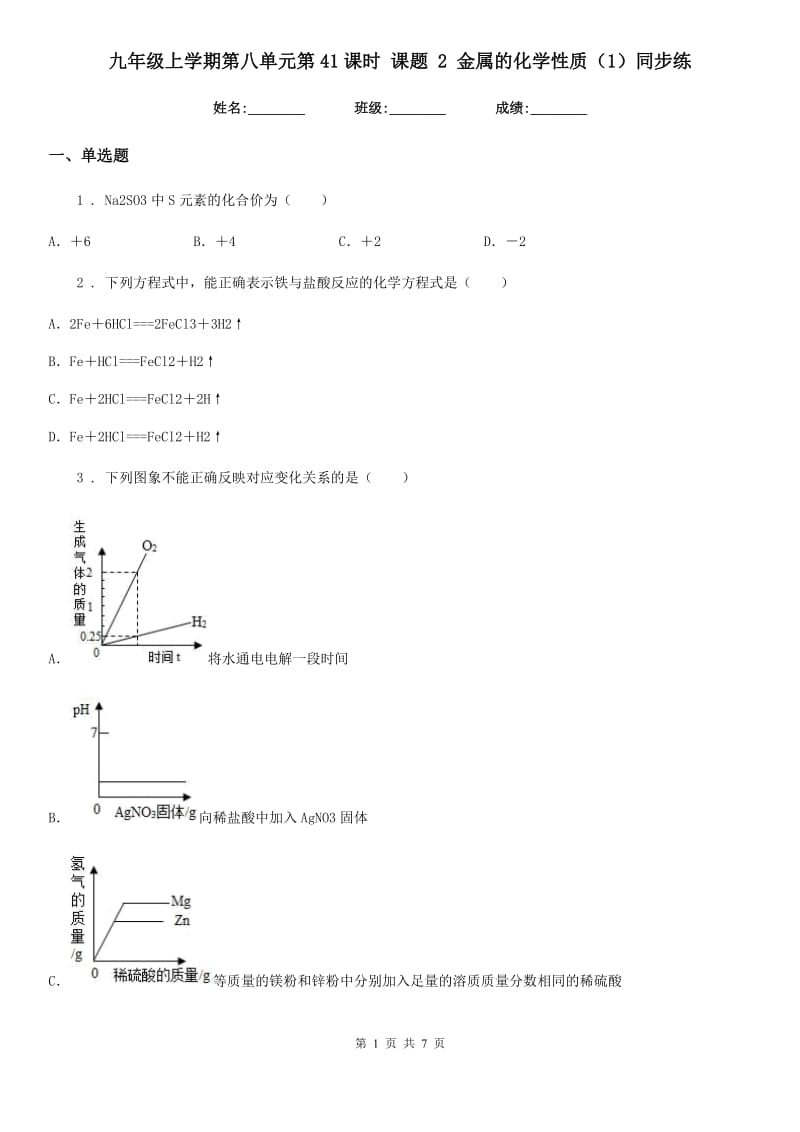 九年级上学期第八单元第41课时 课题 2 金属的化学性质（1）同步练_第1页