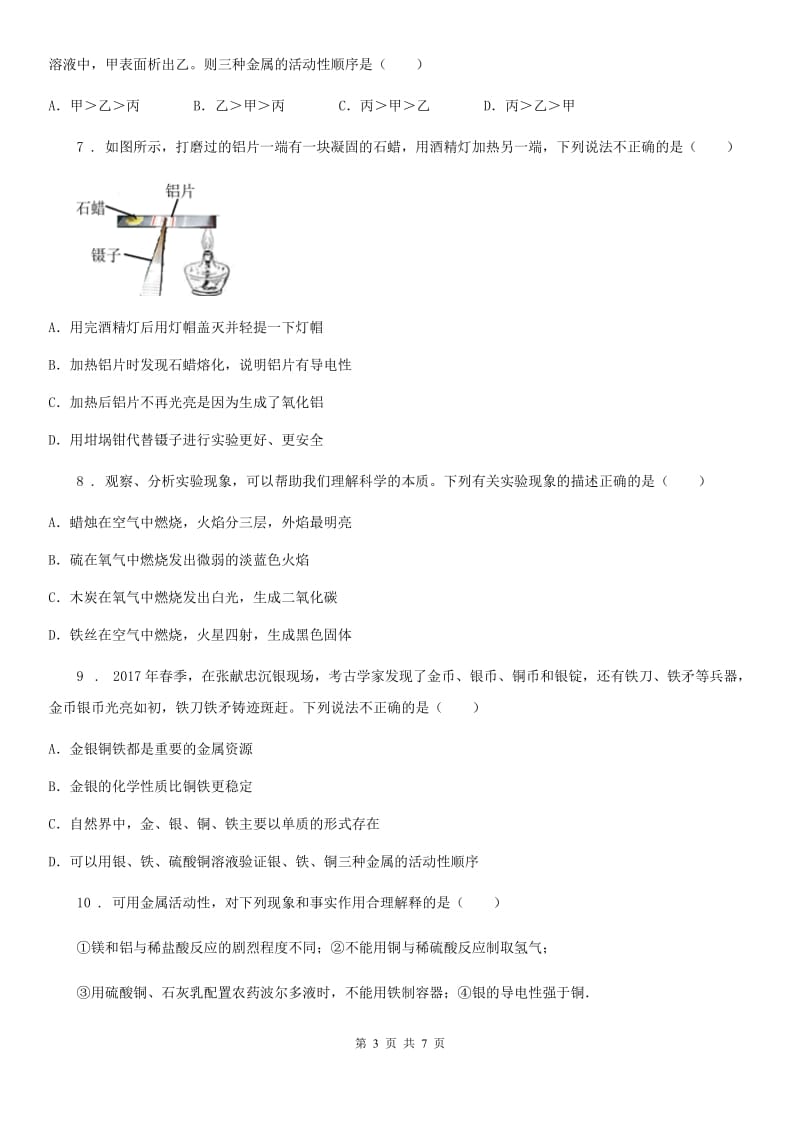 九年级上学期第八单元第41课时 课题 2 金属的化学性质（1）同步练_第3页