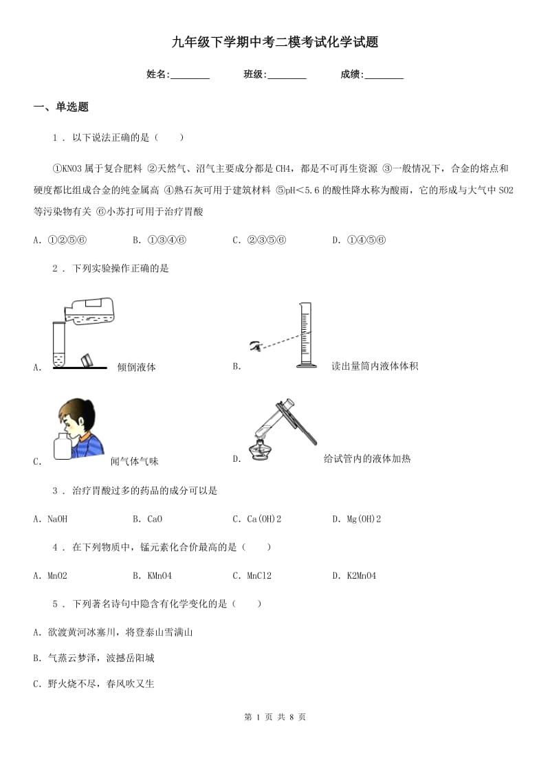 九年级下学期中考二模考试化学试题_第1页