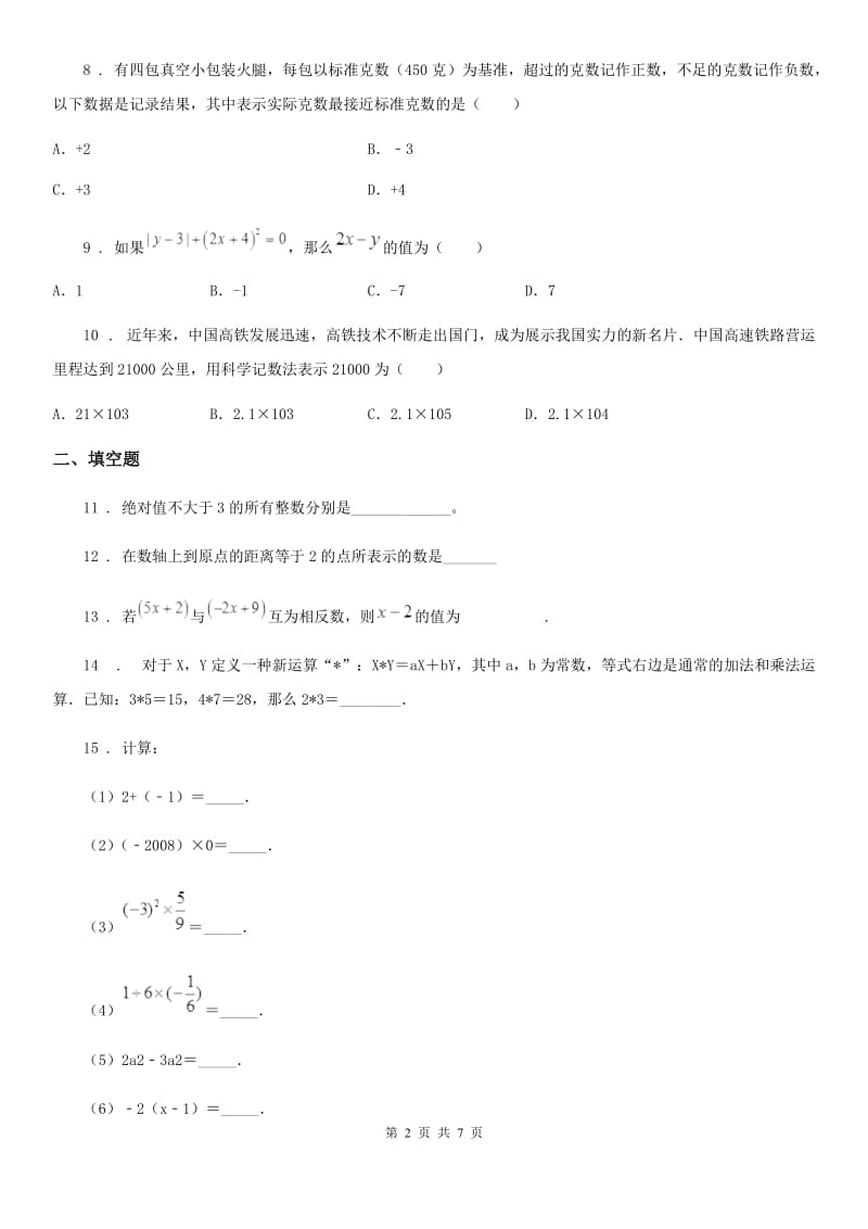 人教版2020版七年级上学期11月月考数学试题D卷（模拟）_第2页