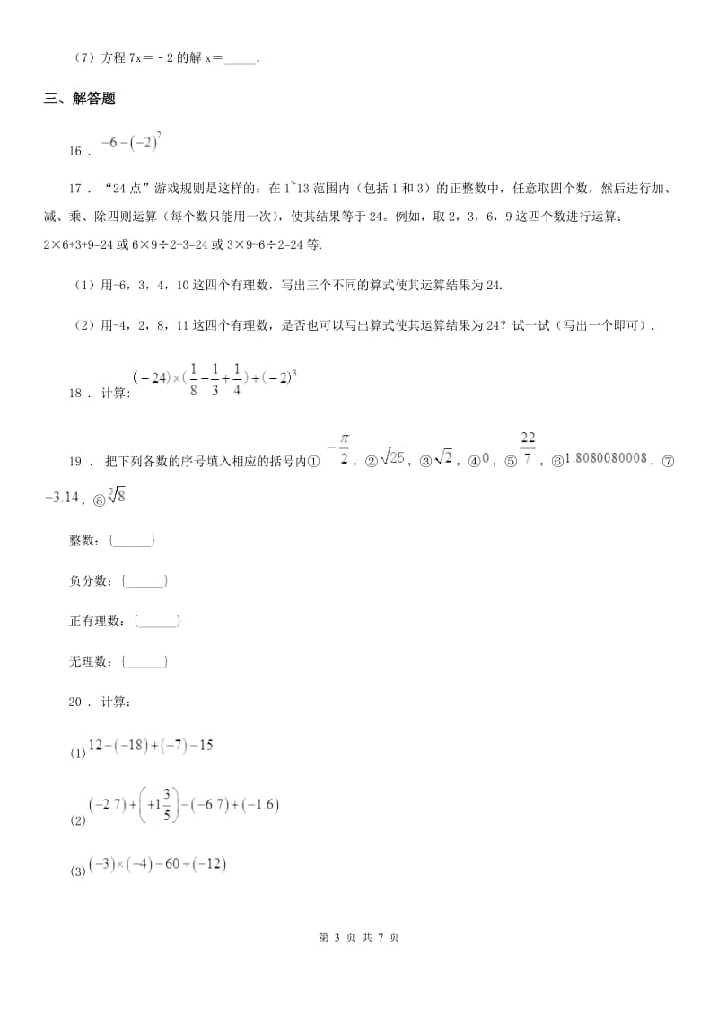 人教版2020版七年级上学期11月月考数学试题D卷（模拟）_第3页