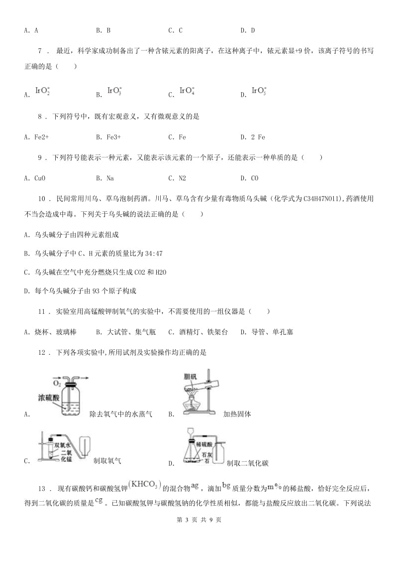 人教版2019版九年级上学期第三次月考化学试题（I）卷_第3页