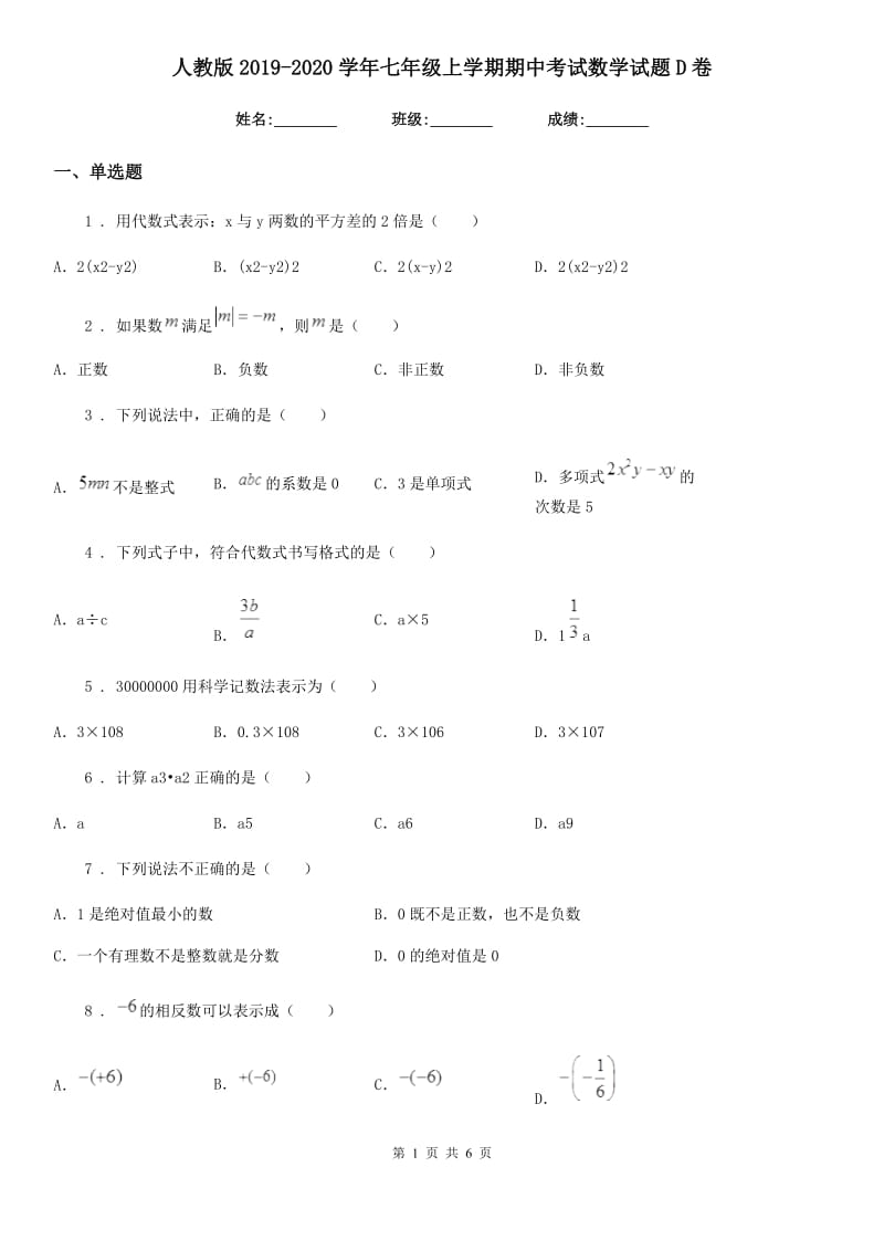 人教版2019-2020学年七年级上学期期中考试数学试题D卷_第1页