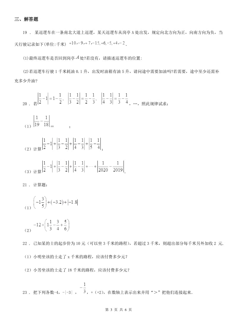 人教版2019-2020学年七年级上学期期中考试数学试题D卷_第3页