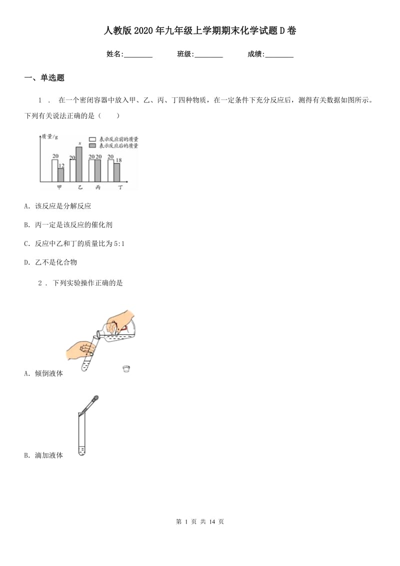 人教版2020年九年级上学期期末化学试题D卷(模拟)_第1页