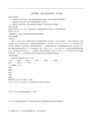 【部编人教九年级下册语文导学案1《祖国啊我亲爱的祖国》后附答案