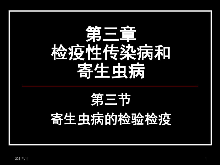 检疫性传染病和寄生虫病_第1页