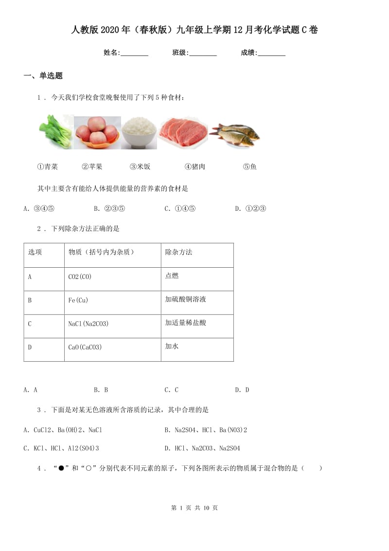 人教版2020年（春秋版）九年级上学期12月考化学试题C卷_第1页