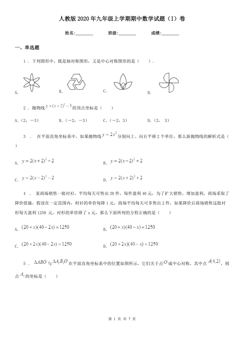 人教版2020年九年级上学期期中数学试题（I）卷_第1页