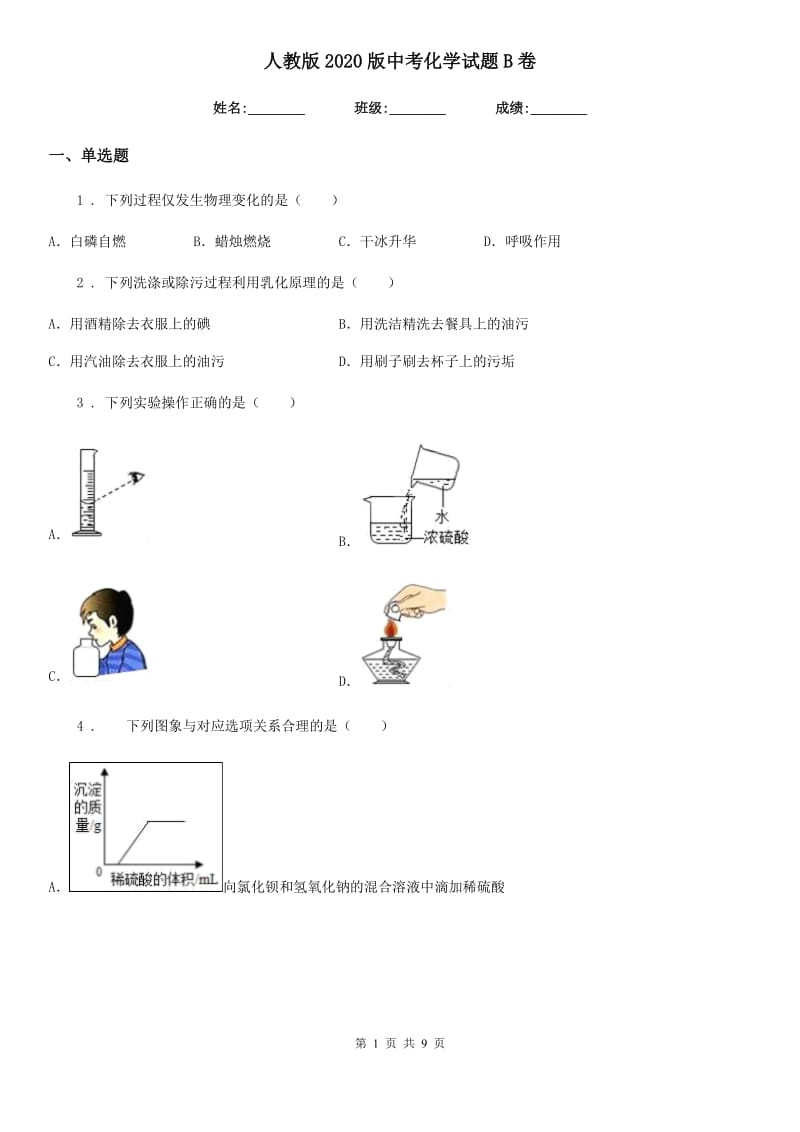 人教版2020版中考化学试题B卷（练习）_第1页