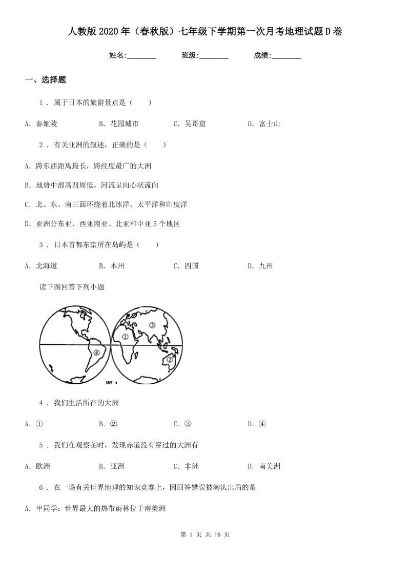 人教版2020年（春秋版）七年级下学期第一次月考地理试题D卷_第1页