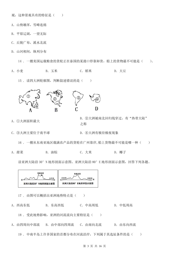 人教版2020年（春秋版）七年级下学期第一次月考地理试题D卷_第3页