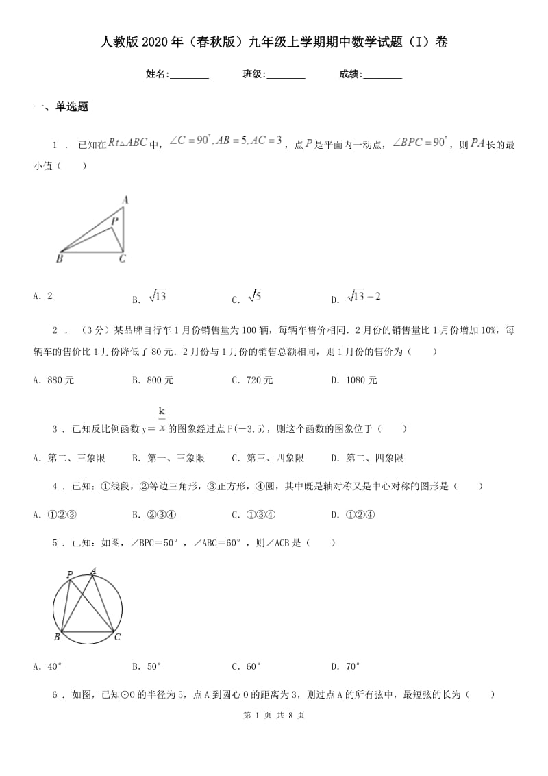 人教版2020年（春秋版）九年级上学期期中数学试题（I）卷（练习）_第1页