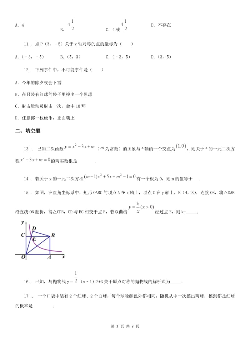 人教版2020年（春秋版）九年级上学期期中数学试题（I）卷（练习）_第3页