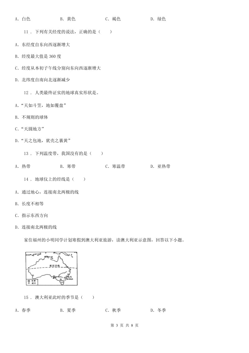 人教版2020年七年级上学期第一次月考地理试题B卷_第3页