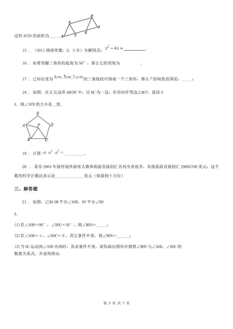 人教版七年级3月份调研考试数学试题_第3页