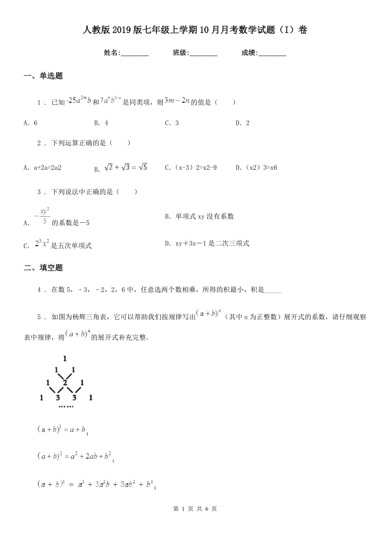 人教版2019版七年级上学期10月月考数学试题（I）卷_第1页