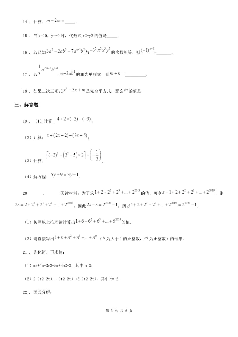 人教版2019版七年级上学期10月月考数学试题（I）卷_第3页